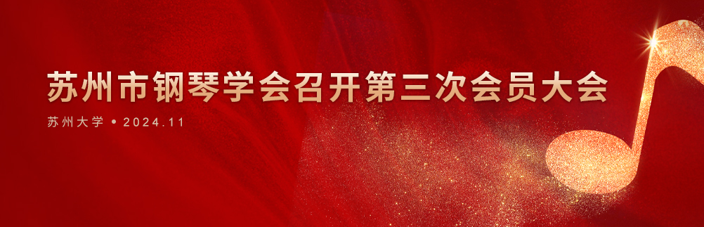 蘇州市鋼琴學會召開第三次會員大會